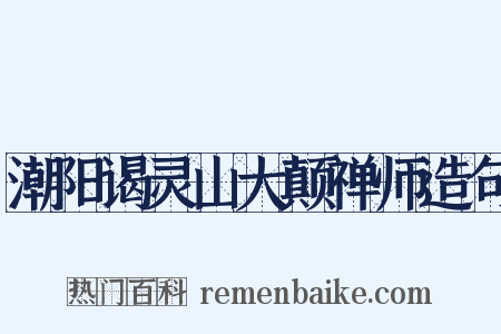 潮阳谒灵山大颠禅师造句是什么意思的图片